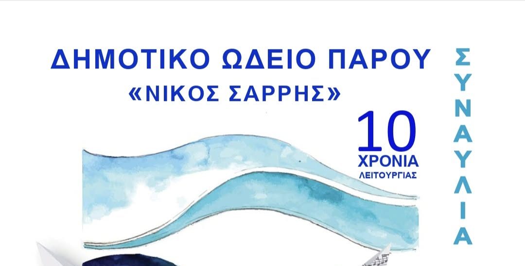 Μια δεκαετία γεμάτη μελωδίες: Επετειακή συναυλία από το Δημοτικό Ωδείο Πάρου «Νίκος Σαρρής»
