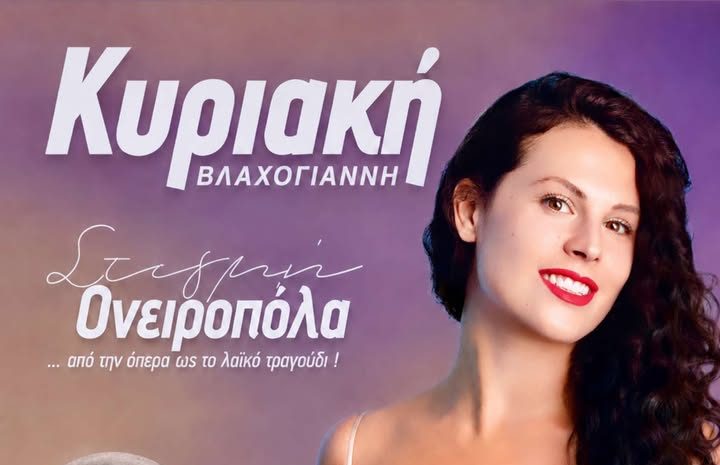 «Στιγμή Ονειροπόλα»: Μεγάλη συναυλία της Κυριακής Βλαχογιάννη στο Φιλώτι