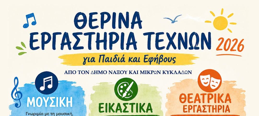 Δήμος Νάξου & Μικρών Κυκλάδων: Δωρεάν θερινά εργαστήρια τεχνών για παιδιά και εφήβους