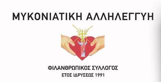 Πρόσκληση σε Εθελοντική Αιμοδοσία στη Μύκονο