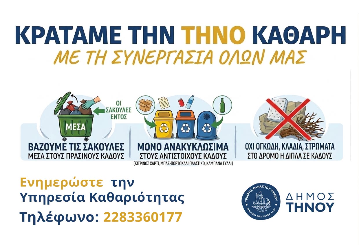 Δήμος Τήνου: «Κρατάμε το νησί καθαρό» – SOS από την Υπηρεσία Καθαριότητας ενόψει καλοκαιριού