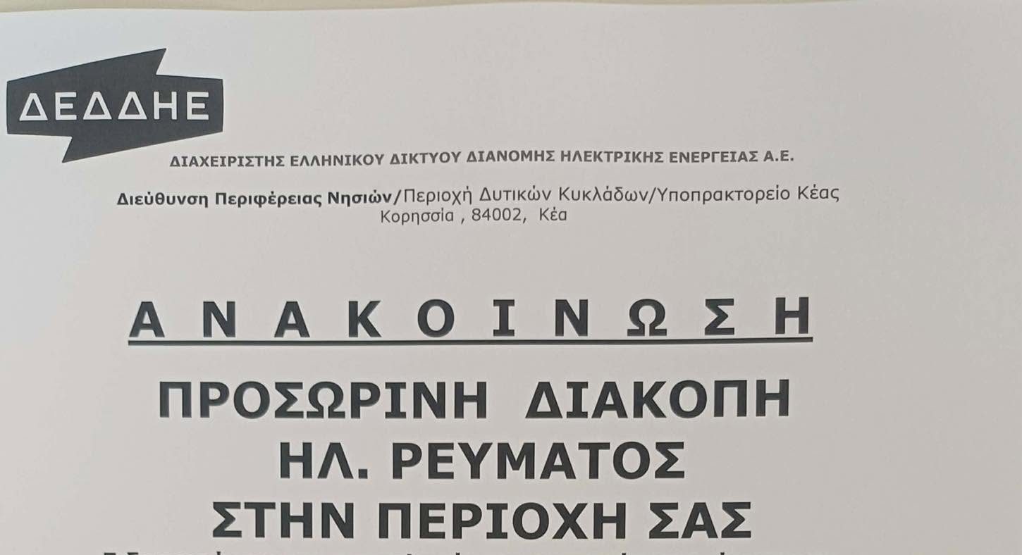 Πρόγραμμα προγραμματισμένης διακοπής ρεύματος στην Κέα τη Δευτέρα 29 Ιουνίου