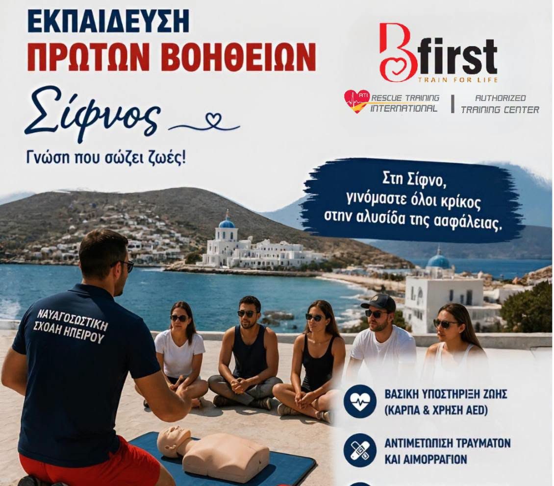 Σίφνος: Μια Αλυσίδα Ασφάλειας – Εκπαίδευση Πρώτων Βοηθειών για Όλους