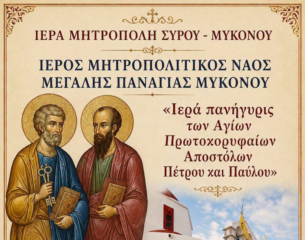 Λαμπρός Εορτασμός στη Μύκονο για τους Πρωτοκορυφαίους Αποστόλους Πέτρο και Παύλο