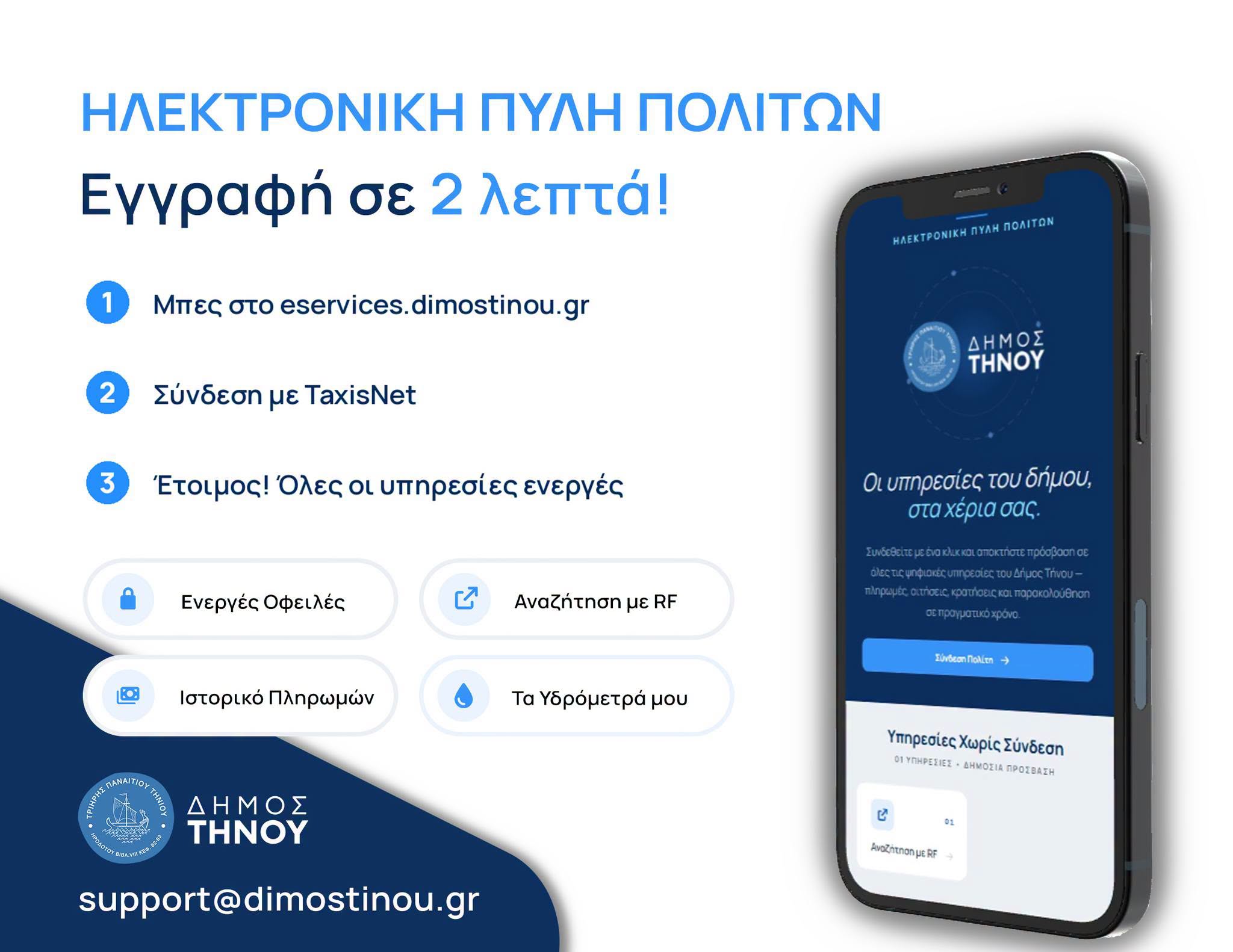 Ψηφιακό «άλμα» για την Τήνο – Οι υπηρεσίες του Δήμου περνούν στο κινητό των πολιτών