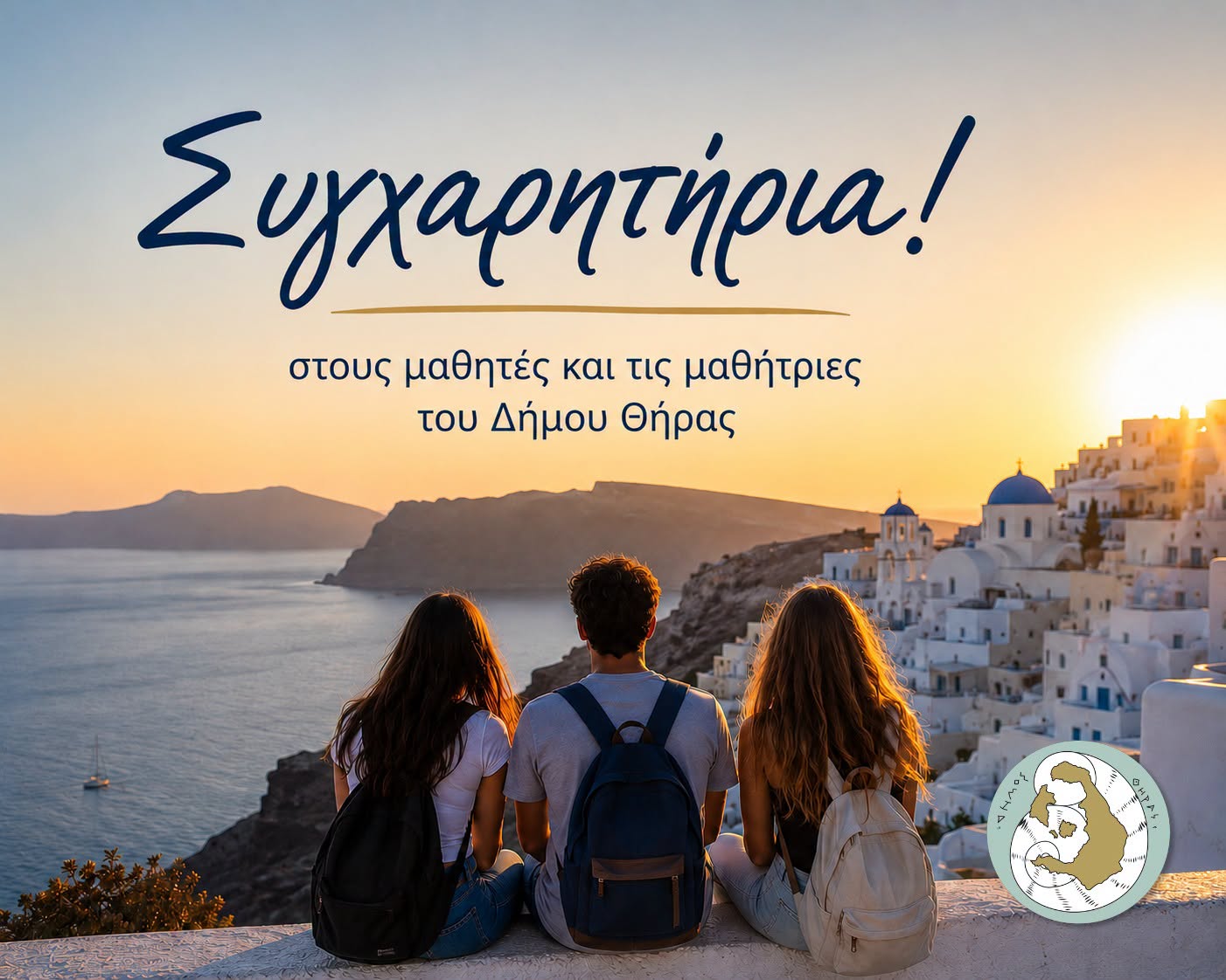 Το Μέλλον σάς Ανήκει – Το Μήνυμα του Δήμου Θήρας για το Τέλος των Πανελλαδικών