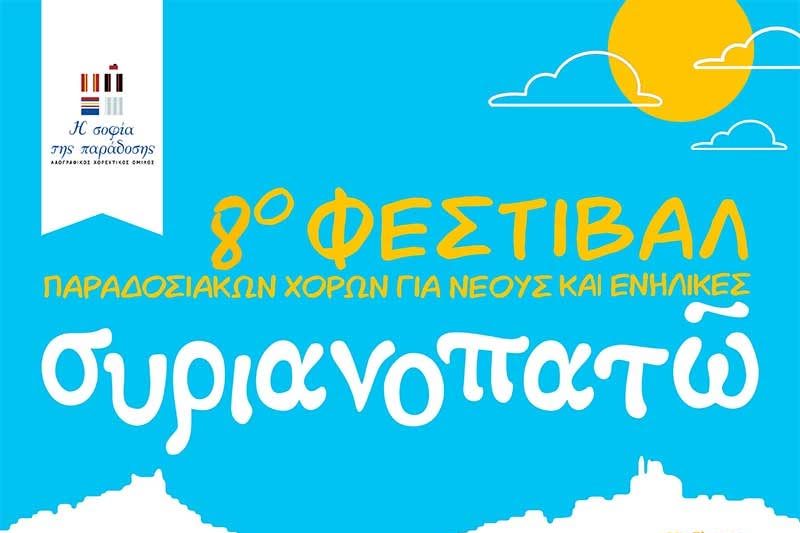 Η Σύρος έτοιμη να «Συριανοπατήσει» – Έρχεται το 8ο Φεστιβάλ Παραδοσιακών Χορών για Νέους και Ενήλικες
