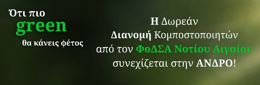 Άνδρος: Δωρεάν κομποστοποιητές σε τέσσερις περιοχές του νησιού – Πώς θα τους προμηθευτείτε