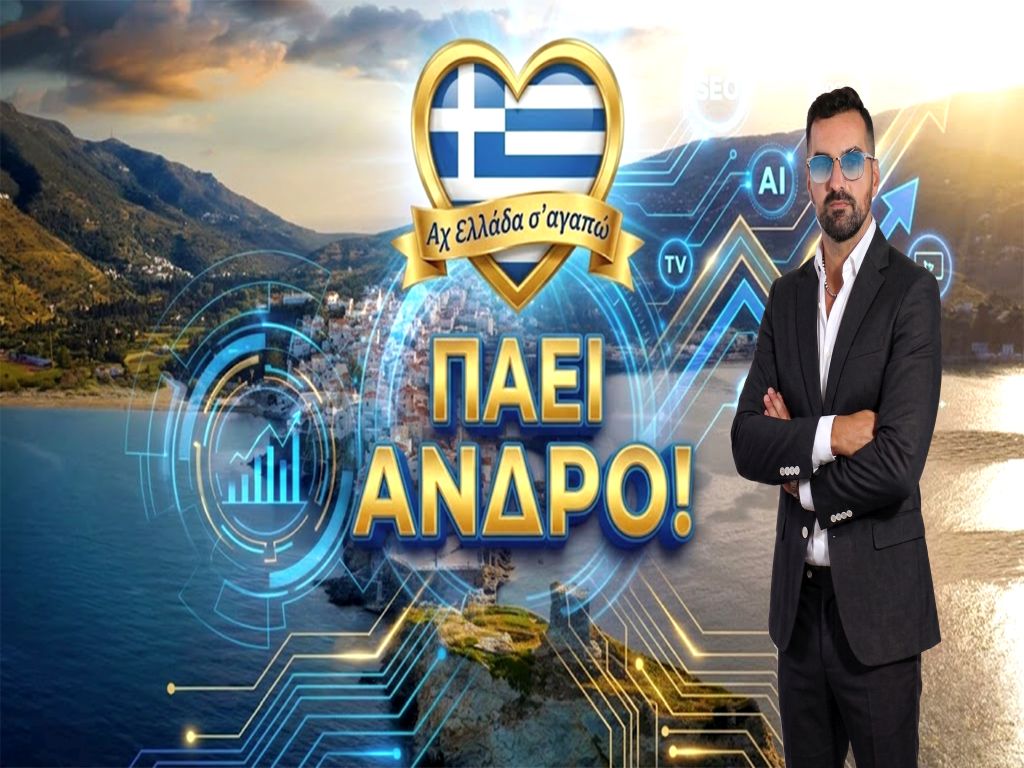 Η τηλεοπτική εκπομπή “Αχ Ελλάδα σ’ αγαπώ” στην αρχοντική Άνδρο