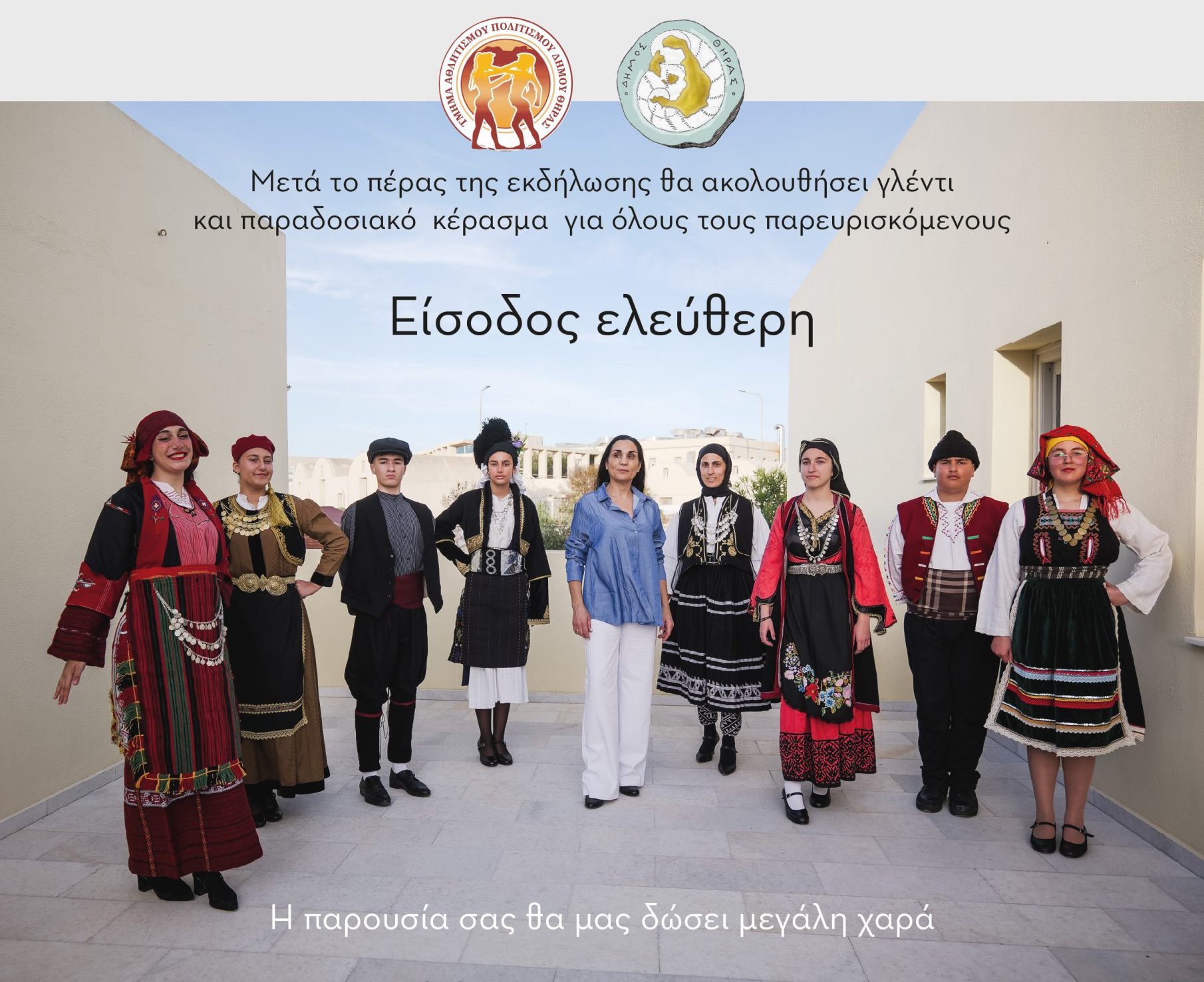 Στα βήματα της παράδοσης – Ετήσια Παρουσίαση Χορευτικών Σχημάτων Δήμου Θήρας
