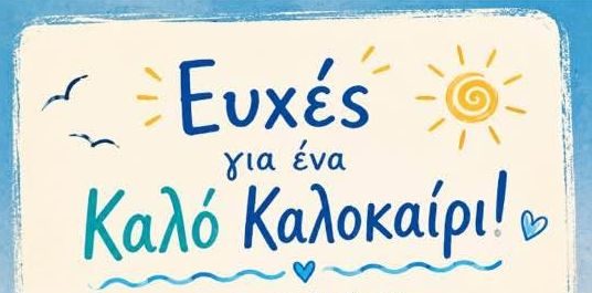 Μήνυμα Αισιοδοξίας και Ξεγνοιασιάς από το 1ο Δημοτικό Σχολείο Μυκόνου