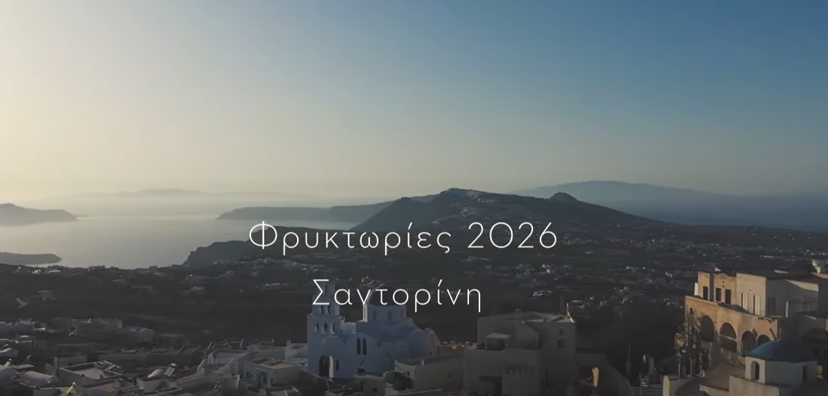 Η Σαντορίνη αναβιώνει τις αρχαίες Φρυκτωρίες