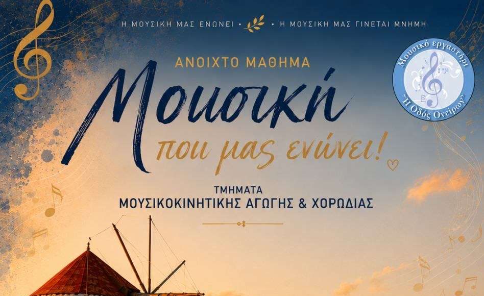 «Η μουσική που μας ενώνει» – Ανοιχτό μάθημα μουσικοκινητικής και χορωδίας στην Αμοργό
