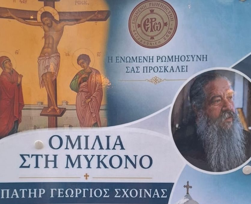 Ομιλία στη Μύκονο από τον Πατέρα Γεώργιο Σχοινά για το «κρυφό σαράκι» της ψυχής
