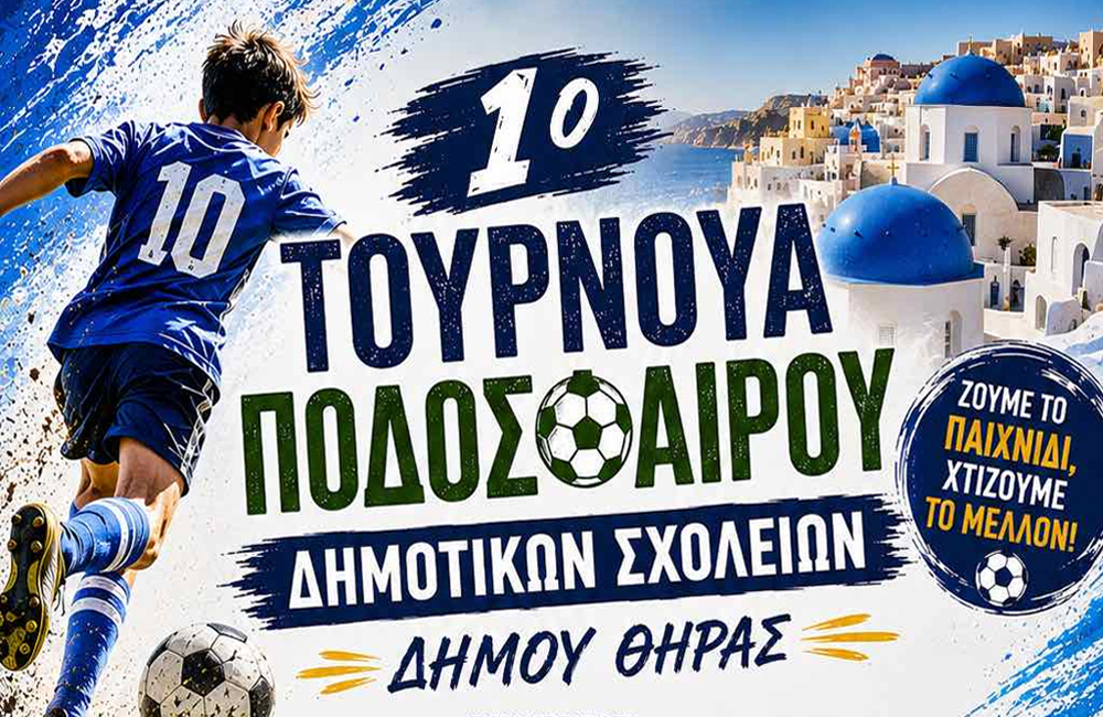Έρχεται το 1ο Τουρνουά Ποδοσφαίρου Δημοτικών Σχολείων Δήμου Θήρας