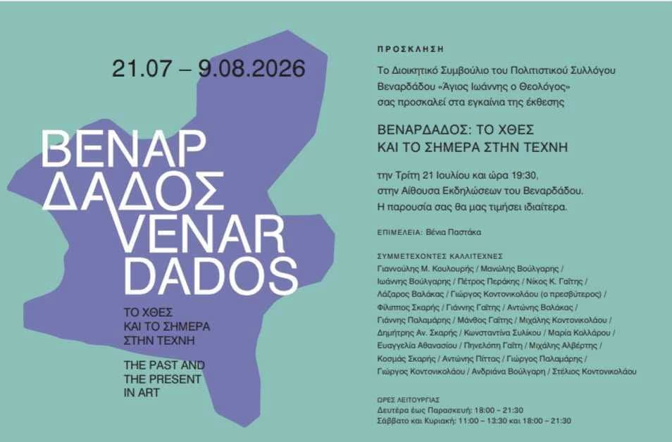 «Βεναρδάδος: Το Χθες και το Σήμερα στην Τέχνη» – Μια μοναδική πολιτιστική συνάντηση στην Τήνο