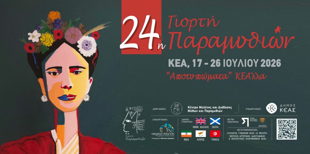 Η Κέα «πλημμυρίζει» μαγεία: Έρχεται η 24η Γιορτή Παραμυθιών με θέμα «Αποτυπώματα – ΚΕΑλλα»
