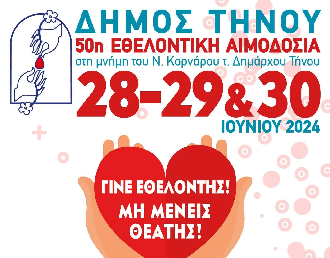 Δήμος Τήνου: Κάλεσμα Ζωής στην 50ή Εθελοντική Αιμοδοσία στη Μνήμη του Ν. Κορνάρου
