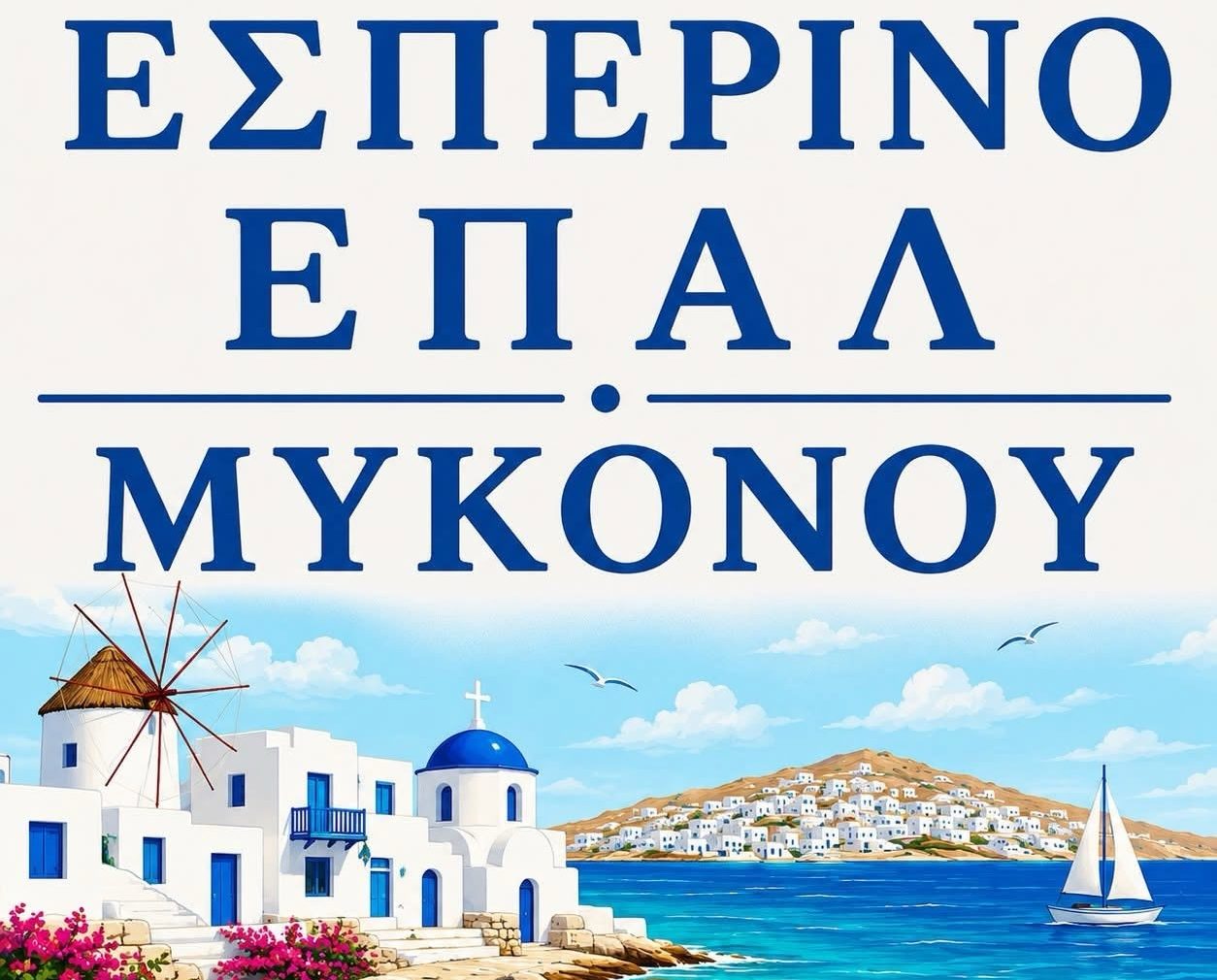 Μια νέα «δεύτερη ευκαιρία» στη γνώση – Ξεκινά η λειτουργία του Εσπερινού ΕΠΑ.Λ. Μυκόνου