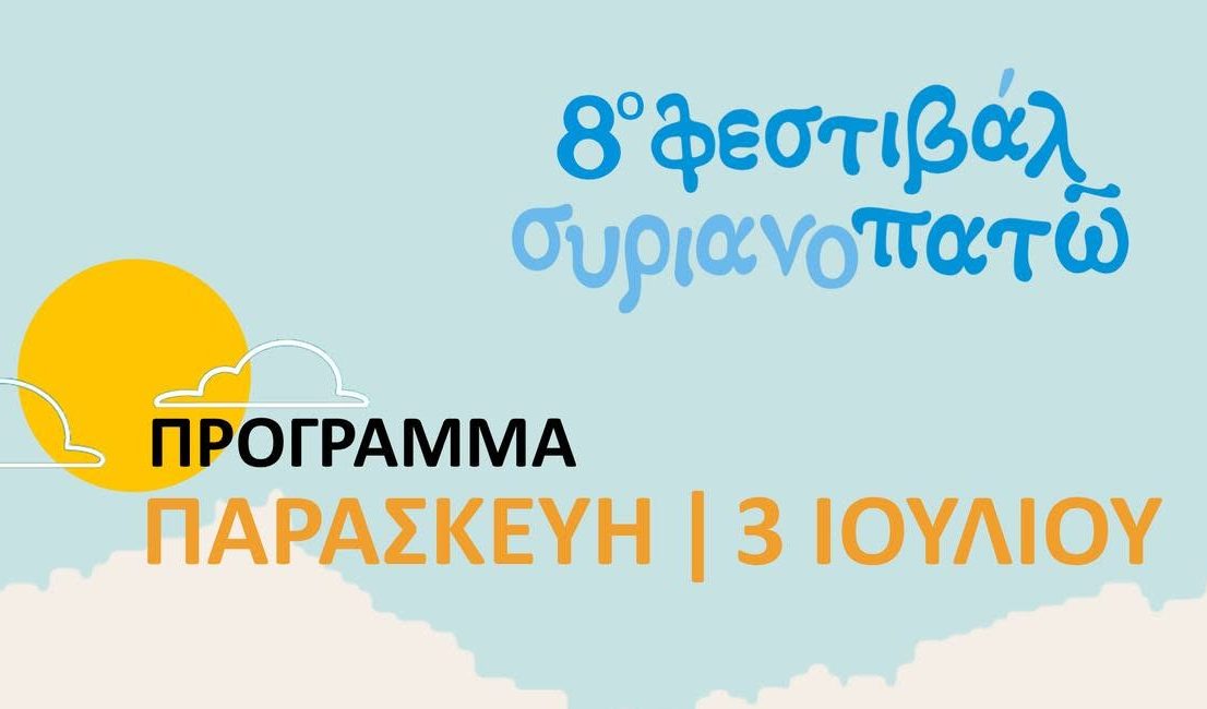 8ο Φεστιβάλ «Συριανοπατώ»: Η παράδοση ζωντανεύει ξανά στην Πλατεία Μιαούλη!
