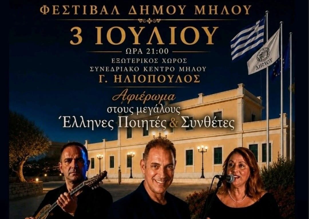 Όταν η ποίηση συναντά τη μουσική στη Μήλο – Ένα ταξίδι στον αιώνα της ελληνικής δημιουργίας