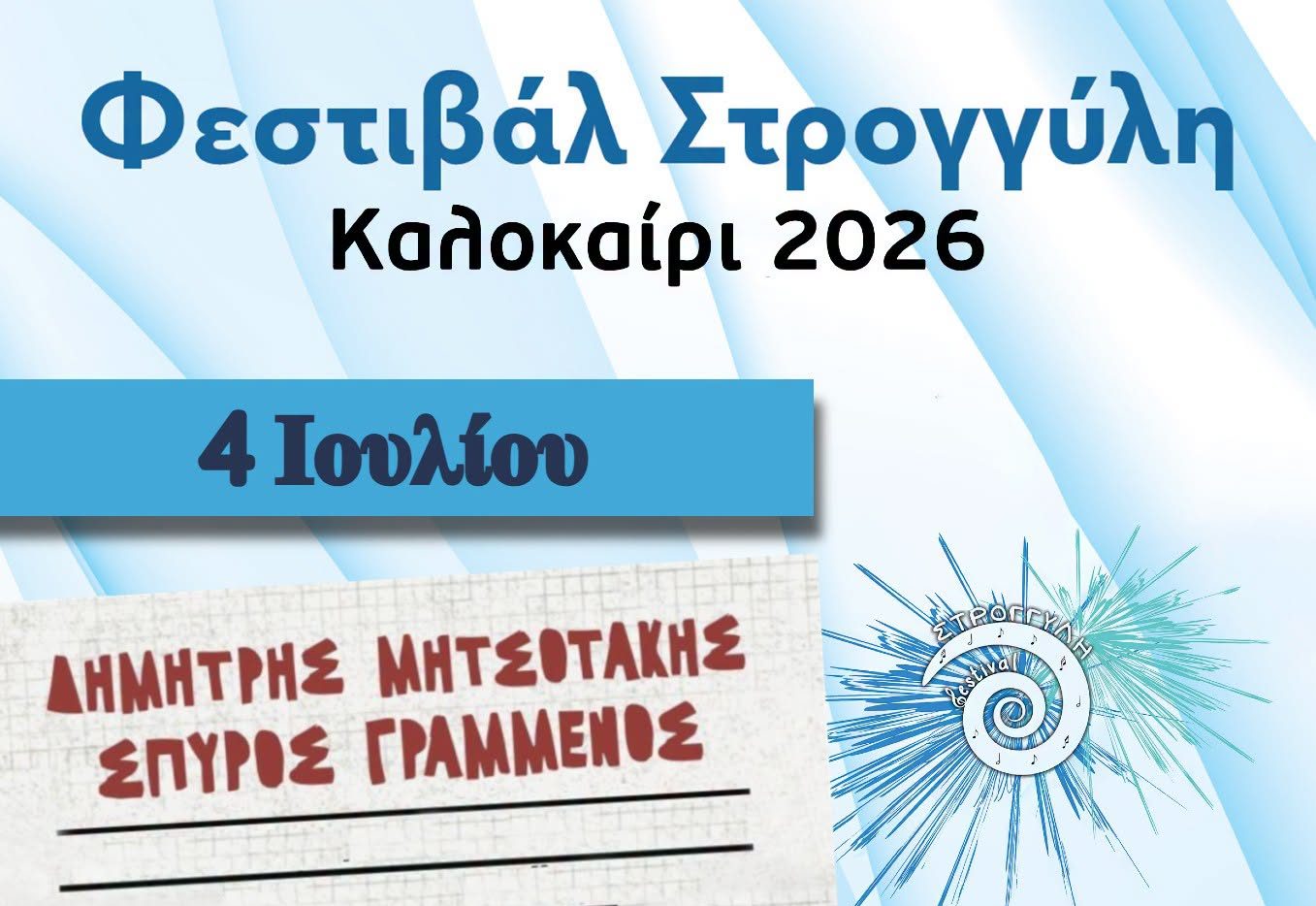 Αυλαία για το 9ο Φεστιβάλ Στρογγύλη με Γραμμένο και Μητσοτάκη στη Σαντορίνη