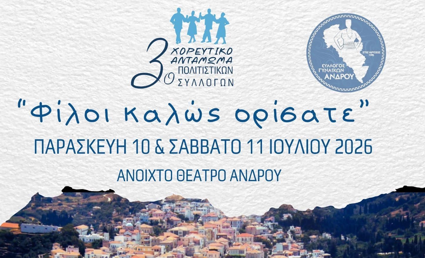 Η Άνδρος γίνεται η «καρδιά» της παράδοσης: Έρχεται το 3ο Χορευτικό Αντάμωμα Πολιτιστικών Συλλόγων