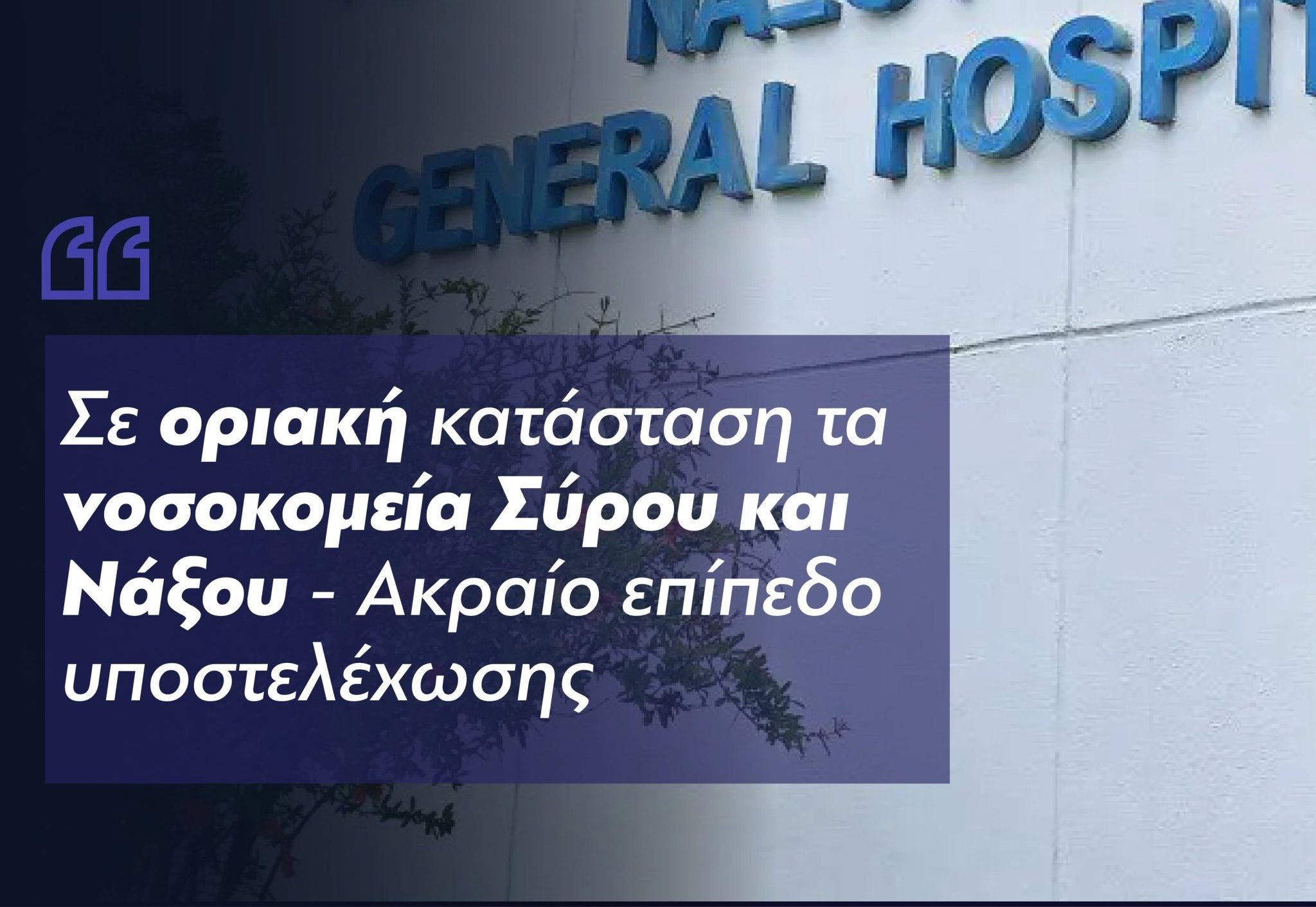 Γιάννης Πολυχρονάκος: Η εγκατάλειψη του ΕΣΥ στα νησιά μας έχει την υπογραφή της Νέας Δημοκρατίας