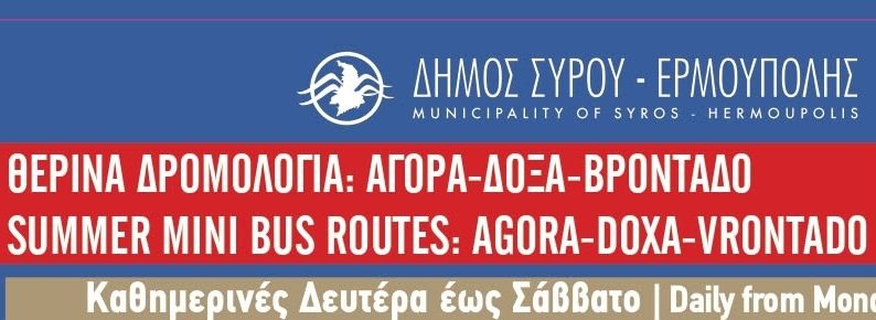 Δήμος Σύρου – Ερμούπολης: Ανακοινώθηκαν τα θερινά δρομολόγια των Mini Bus από τις 6 Ιουλίου 2026