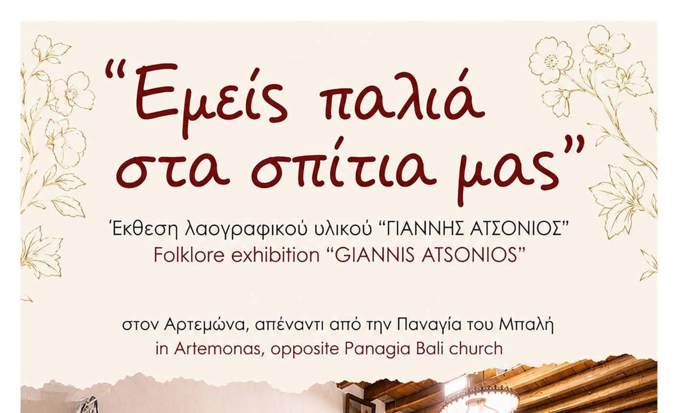 «Εμείς παλιά στα σπίτια μας» – Ένα ταξίδι στο χρόνο μέσα από τη λαογραφική έκθεση «Γιάννης Ατσόνιος» στη Σίφνο