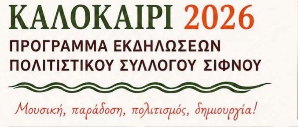 Το Καλοκαίρι στη Σίφνο Γεμίζει Μουσική, Παράδοση και Πολιτισμό!