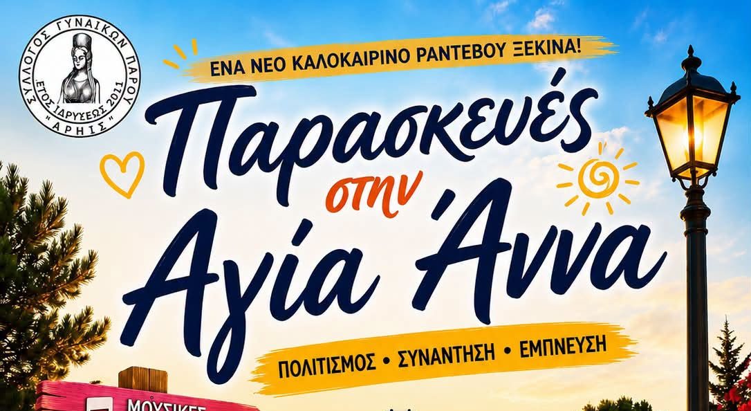 Μουσικό Ραντεβού στο Ηλιοβασίλεμα της Παροικιάς: «Οι Παρασκευές στην Αγία Άννα» Ξεκινούν!