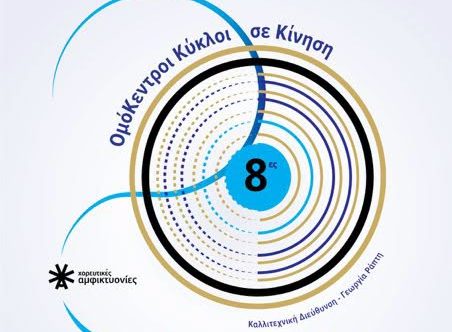 Η Τήνος «ταξιδεύει» στην Αθήνα: Οι 8ες Χορευτικές Αμφικτυονίες στην Τεχνόπολη με την παράσταση «Ομόκεντροι Κύκλοι: σε Κίνηση»