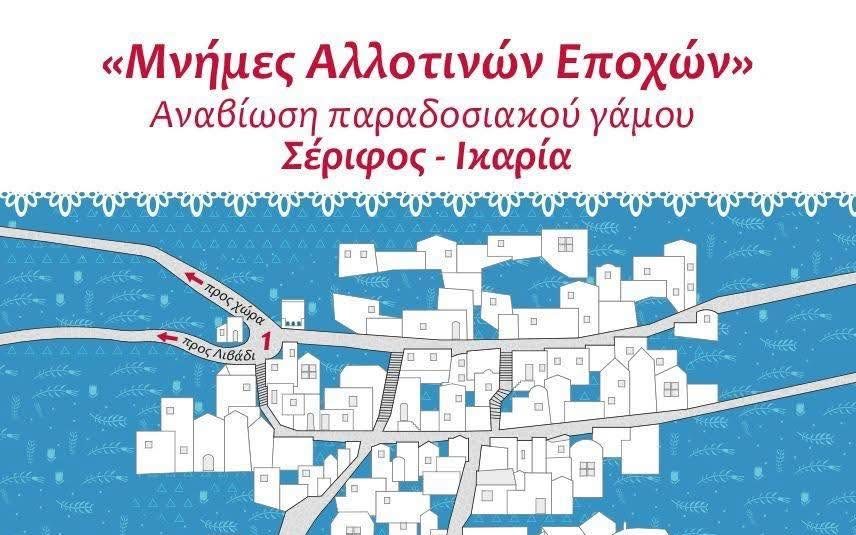 «Μνήμες Αλλοτινών Εποχών»: Σέριφος και Ικαρία σμίγουν σε μια μοναδική αναβίωση παραδοσιακού γάμου