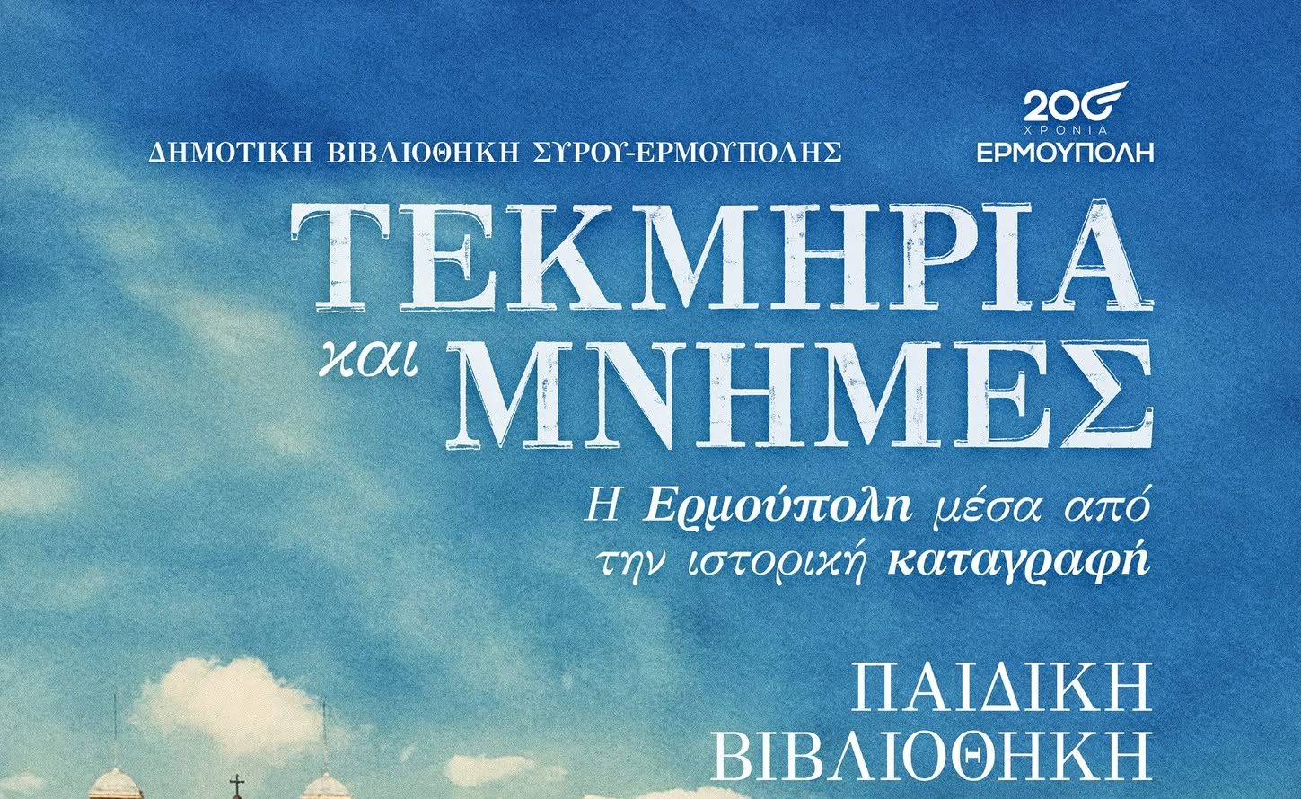 «Τεκμήρια και Μνήμες»: Ένα ιστορικό ταξίδι στην Ερμούπολη μέσα από τα μάτια της Δημοτικής Βιβλιοθήκης
