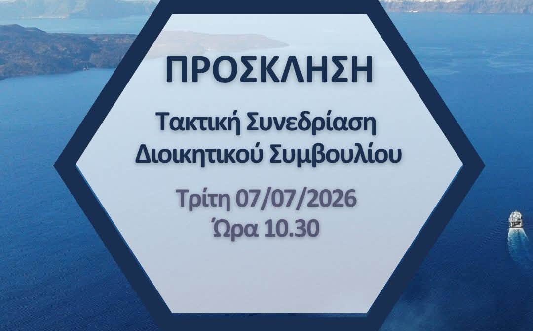 Σαντορίνη: Στο «μικροσκόπιο» του Δ.Λ.Τ. Θήρας η κρουαζιέρα και 24 κρίσιμα θέματα για το λιμάνι