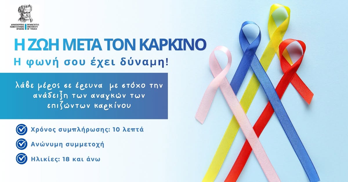 «Η ζωή μετά τον καρκίνο: Η φωνή σου έχει δύναμη» – Έρευνα του Συλλόγου «Δύναμη Ψυχής» Μυκόνου σε συνεργασία με το ΔΠΘ