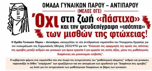 «Όχι στη ζωή λάστιχο» – Κραυγή αγωνίας και αγώνα από την Ομάδα Γυναικών Πάρου – Αντιπάρου