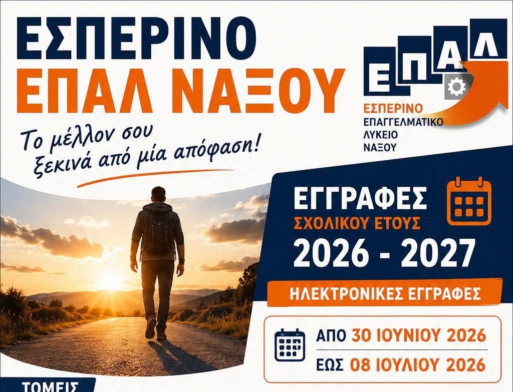 Σε εξέλιξη οι εγγραφές στο Εσπερινό ΕΠΑΛ Νάξου για το σχολικό έτος 2026 – 2027