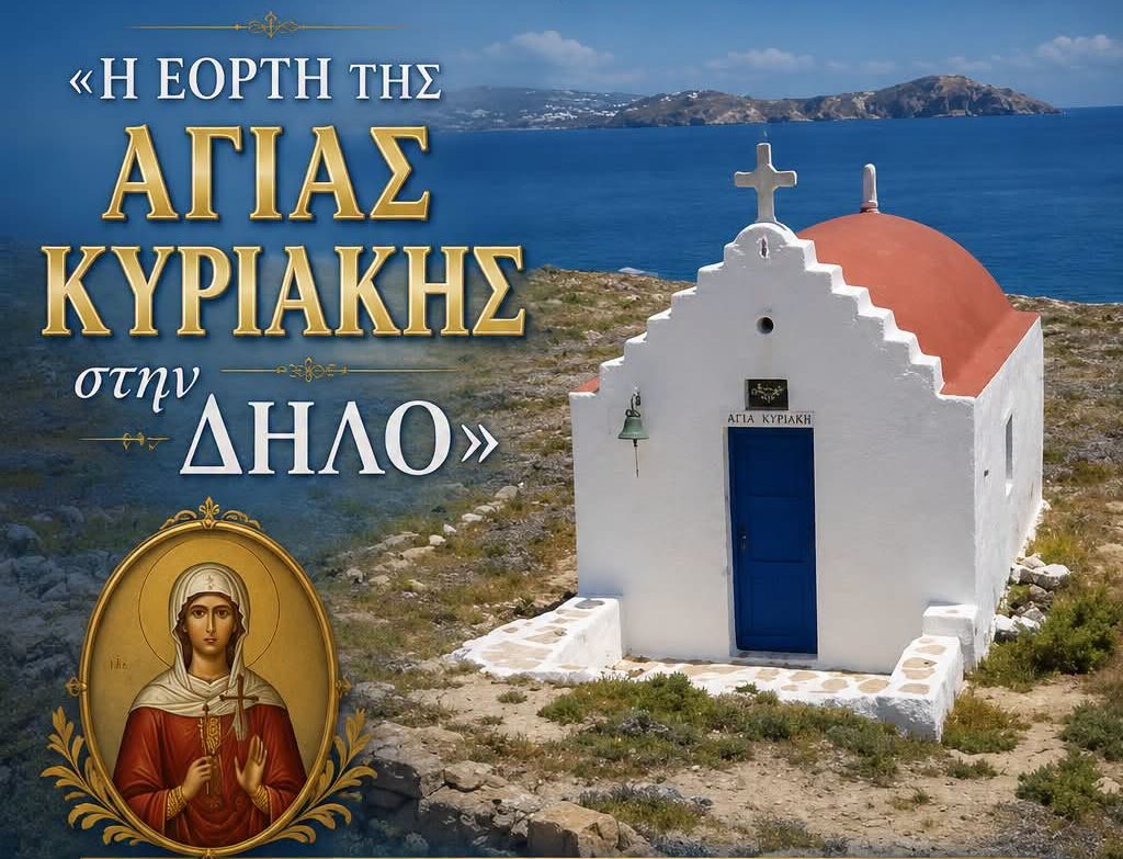 Η εορτή της Αγίας Κυριακής στην ιστορική Δήλο