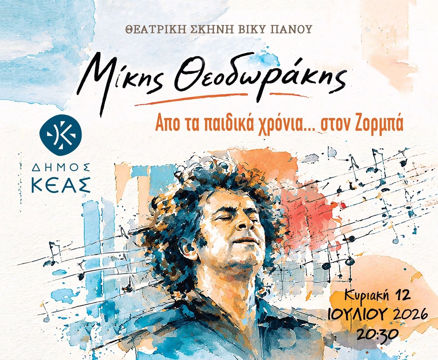 Η ζωή και το έργο του Μίκη Θεοδωράκη «ζωντανεύουν» στην Κέα