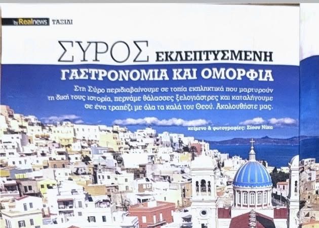 Η «αρχόντισσα των Κυκλάδων» στο πιάτο: Το μεγάλο αφιέρωμα της Realnews στη συριανή γαστρονομία