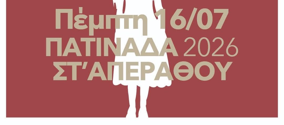 Τ’ Απεράθου πατιν…άδει! Όταν η παράδοση παύει να είναι «μουσείο» και γίνεται βίωμα