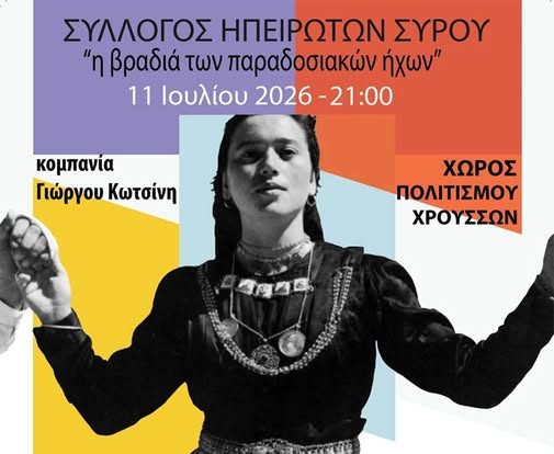 Η Ήπειρος «ταξιδεύει» στη Σύρο: Μια ξεχωριστή βραδιά παραδοσιακών ήχων στα Χρούσσα