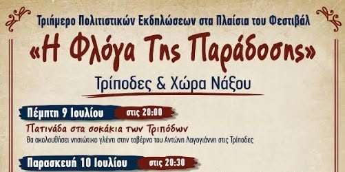 «Η Φλόγα της Παράδοσης» ανάβει στη Νάξο: Τριήμερο πολιτιστικό ταξίδι με πατινάδες, χορούς και νησιώτικο γλέντι