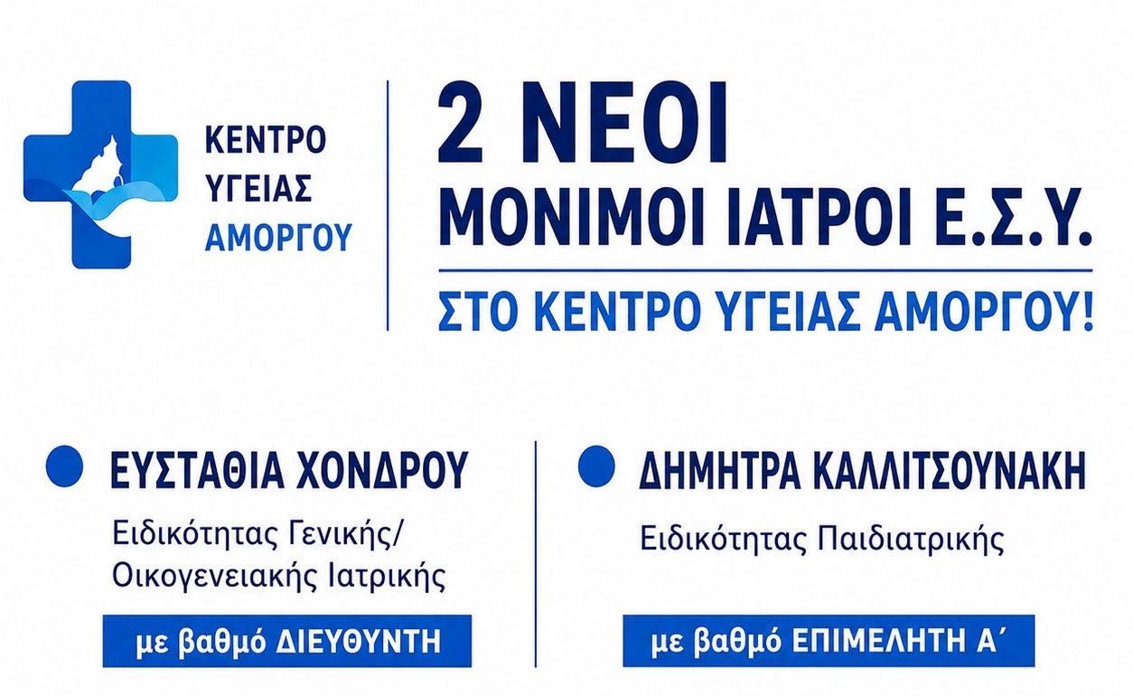 Σημαντική ημέρα για την Αμοργό: Θωρακίζεται το Κέντρο Υγείας με δύο μόνιμους ιατρούς Ε.Σ.Υ.