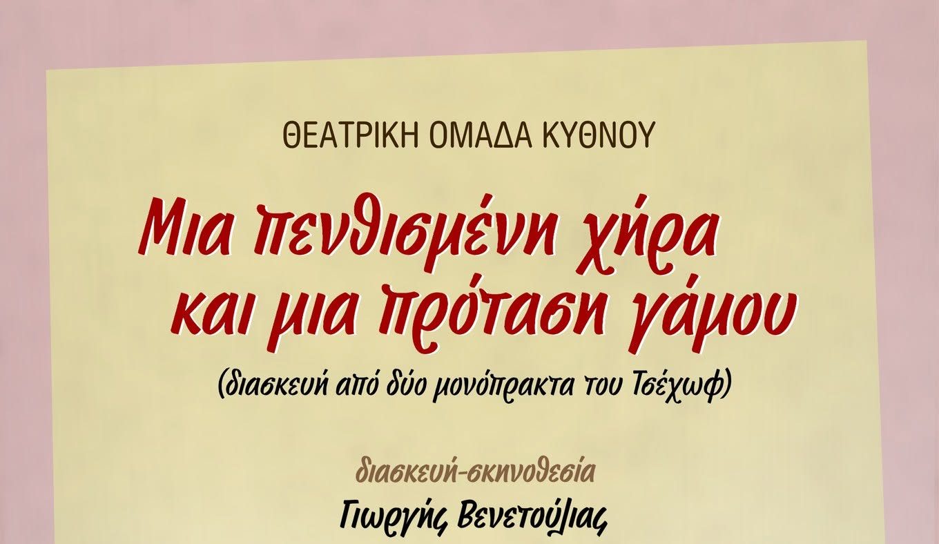 Θεατρικό Ταξίδι στις Κυκλάδες: Η Θεατρική Ομάδα Κύθνου Παρουσιάζει Τσέχωφ στη Νάξο