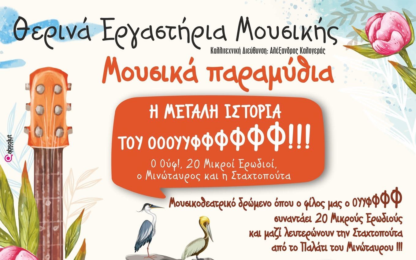 «Μουσικά Παραμύθια» στη Νάξο: Ένα μαγικό μουσικοθεατρικό ταξίδι για μικρούς και μεγάλους αυτό το καλοκαίρι