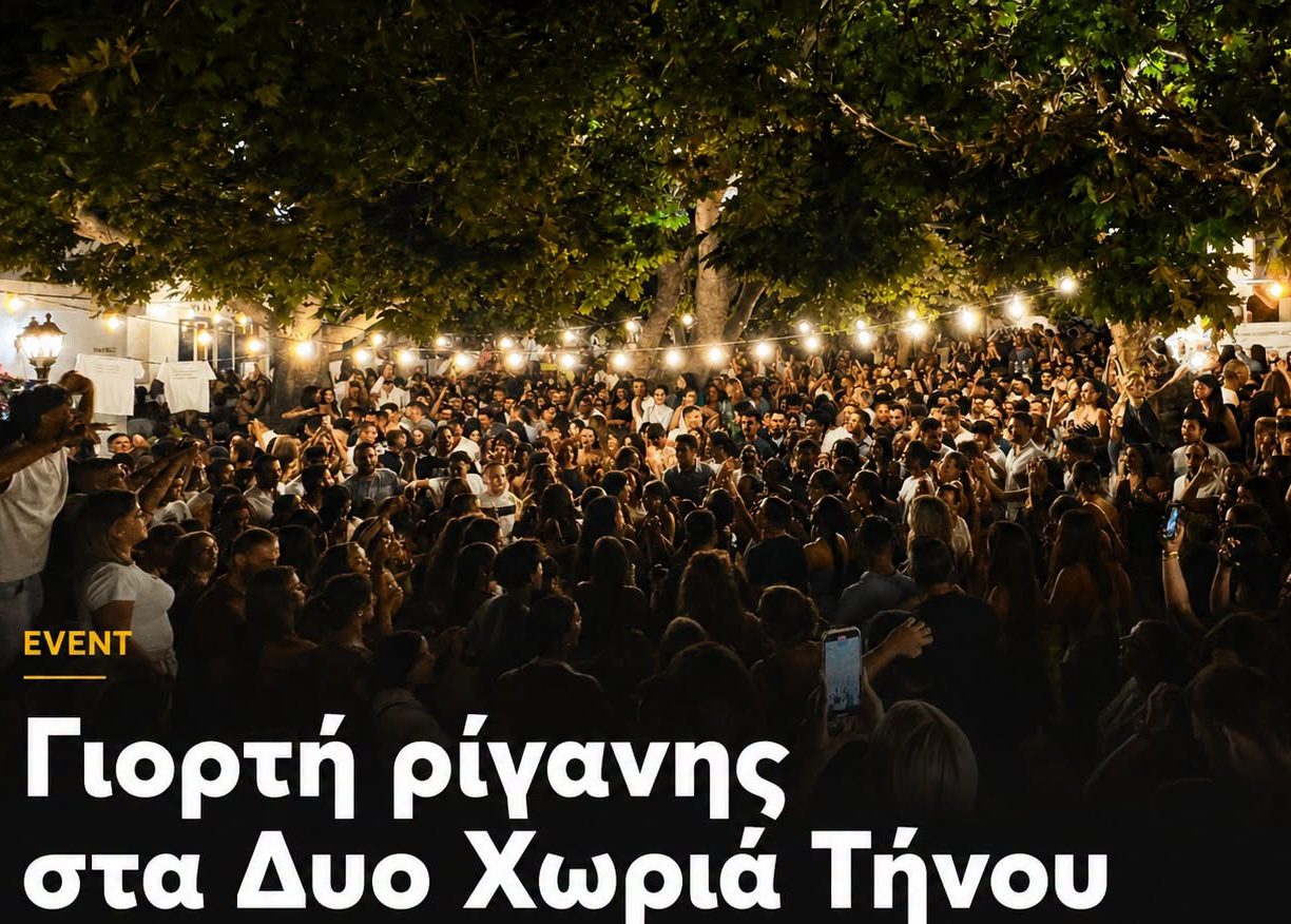 12η Γιορτή Ρίγανης στα Δυο Χωριά Τήνου: Μια βραδιά παράδοσης και κεφιού
