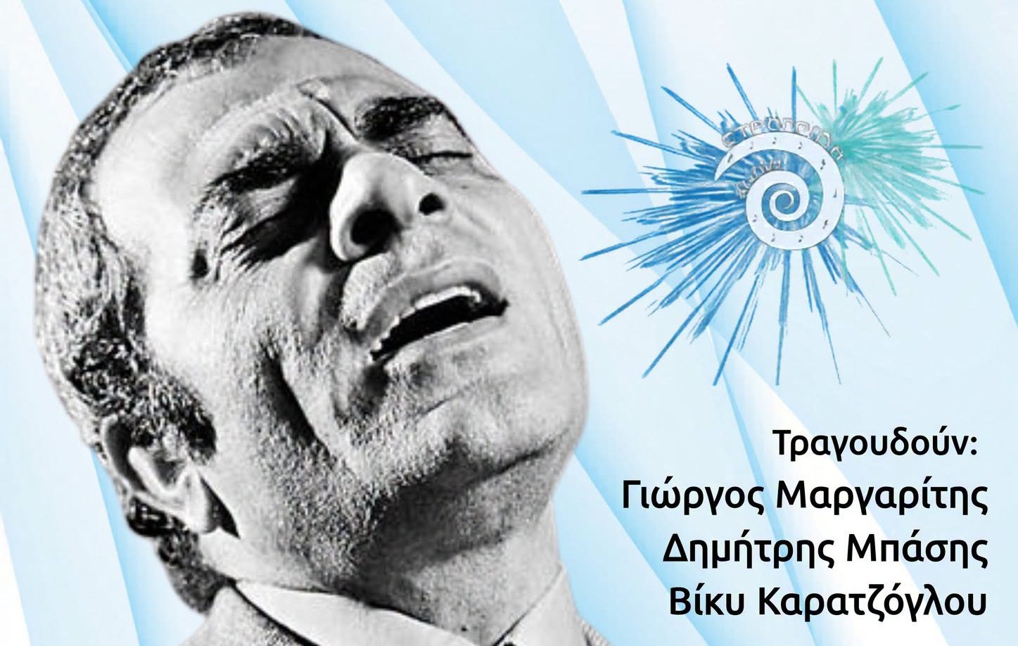 Μια βραδιά γεμάτη «ψυχή»: Μεγάλο αφιέρωμα στον Στέλιο Καζαντζίδη στο 9ο Φεστιβάλ Στρογγύλη
